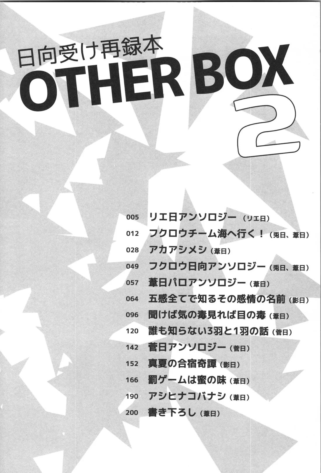 日向受け再録本 OTHER BOX 2 3ページ