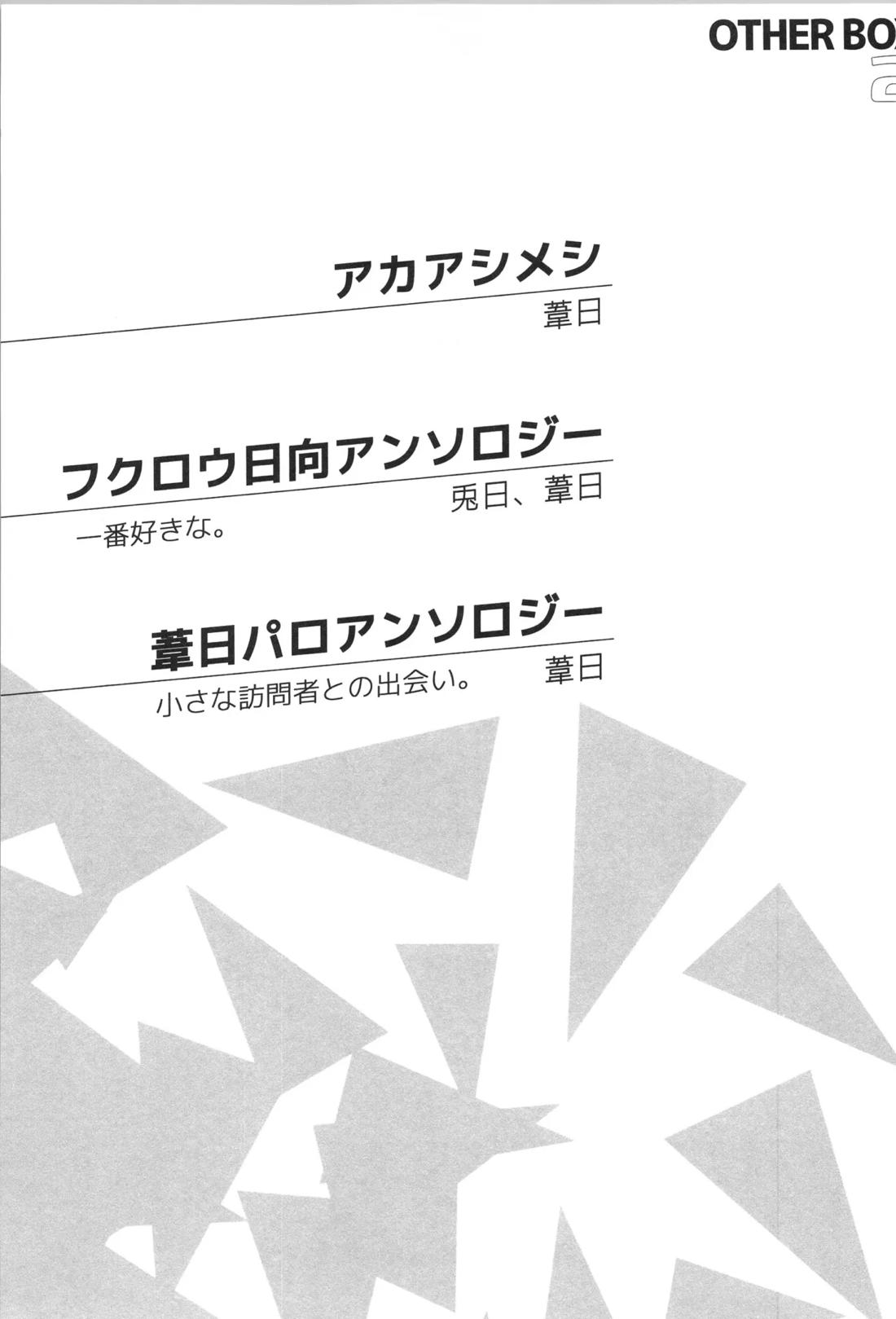 日向受け再録本 OTHER BOX 2 26ページ