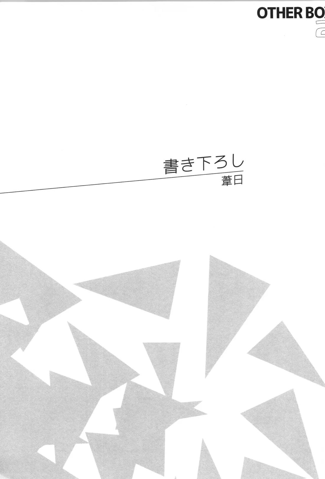 日向受け再録本 OTHER BOX 2 198ページ