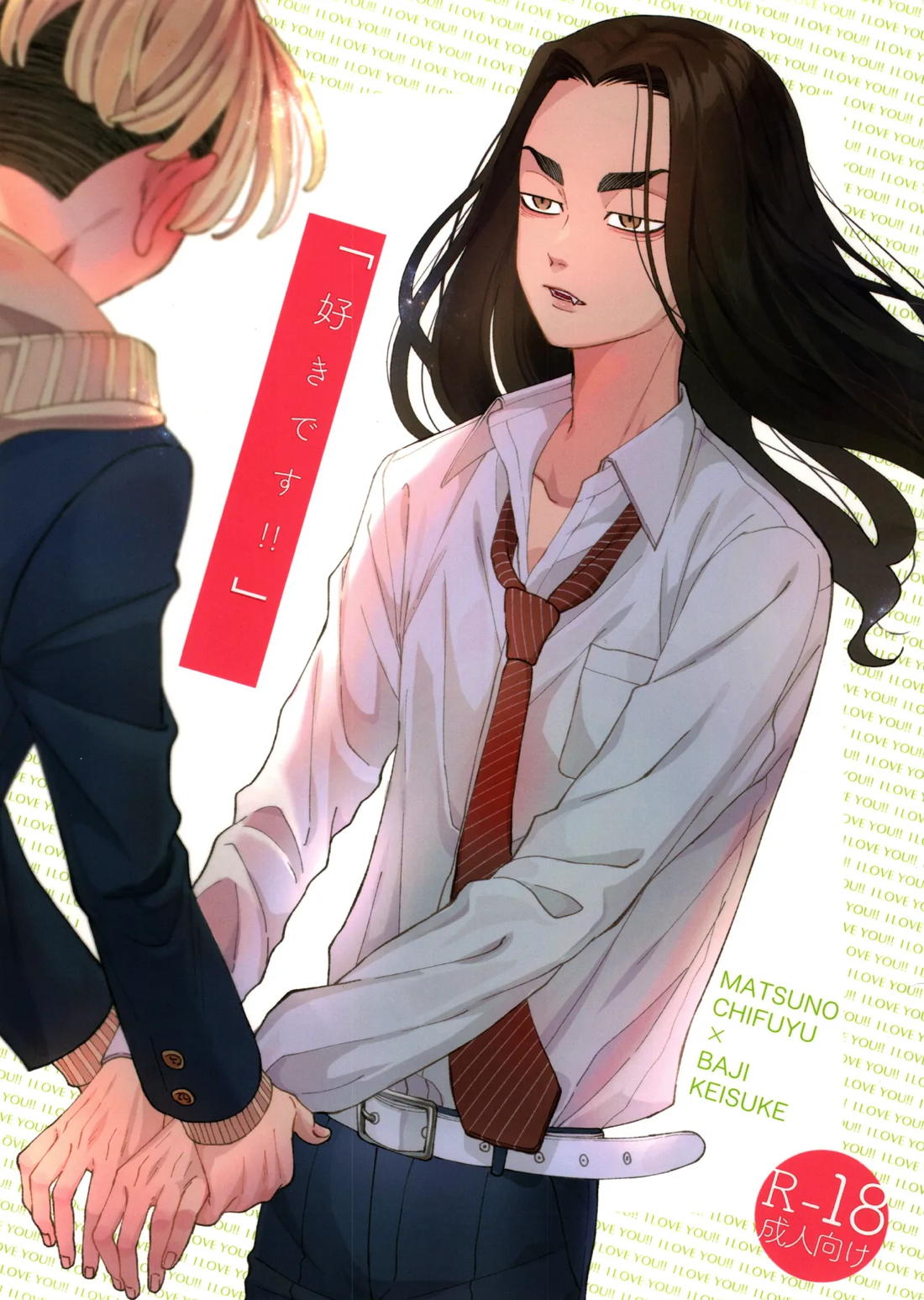 「好きです！！」 1ページ