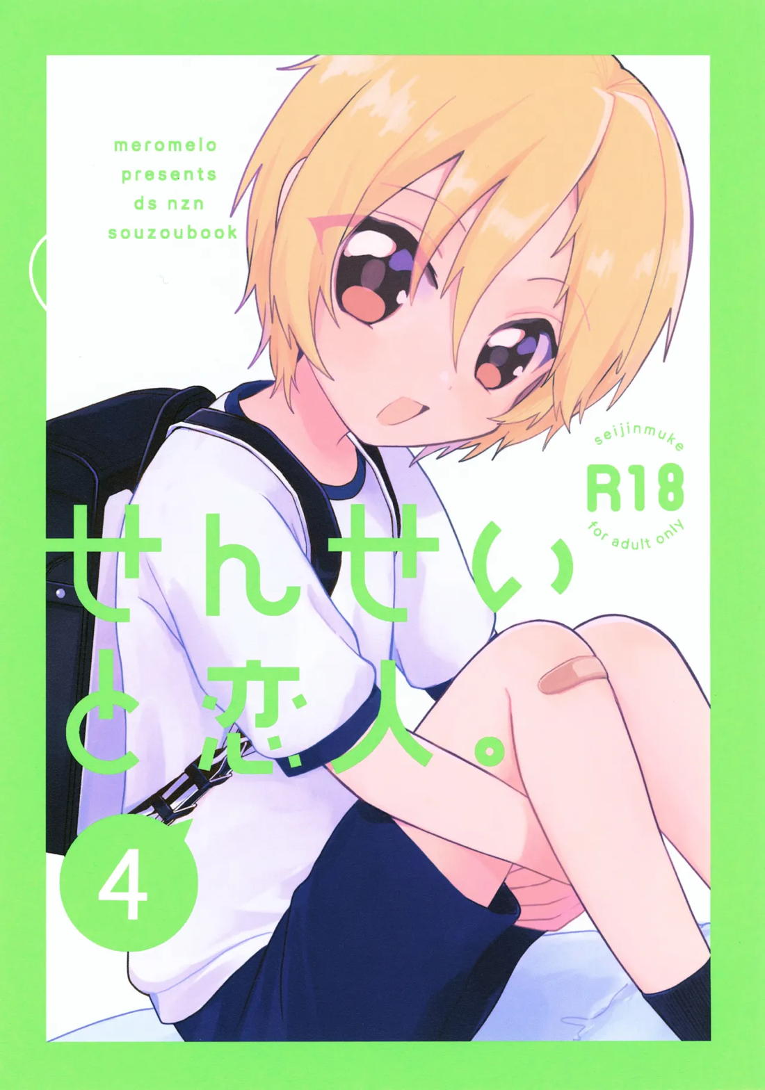 せんせいと恋人。4 1ページ