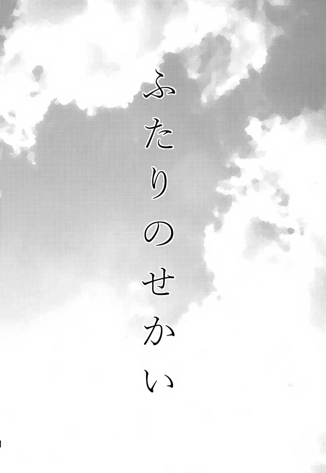 ふたりのせかい 3ページ