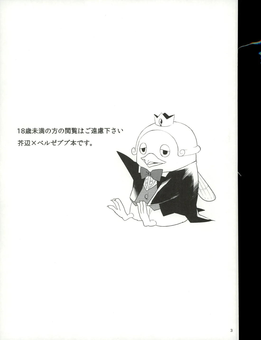 おしおきですよ、ベルゼブブさん! 2ページ