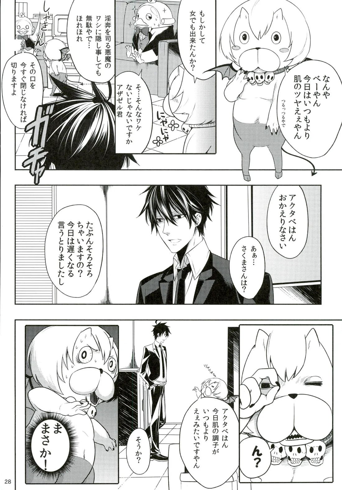 おしおきですよ、ベルゼブブさん! 27ページ