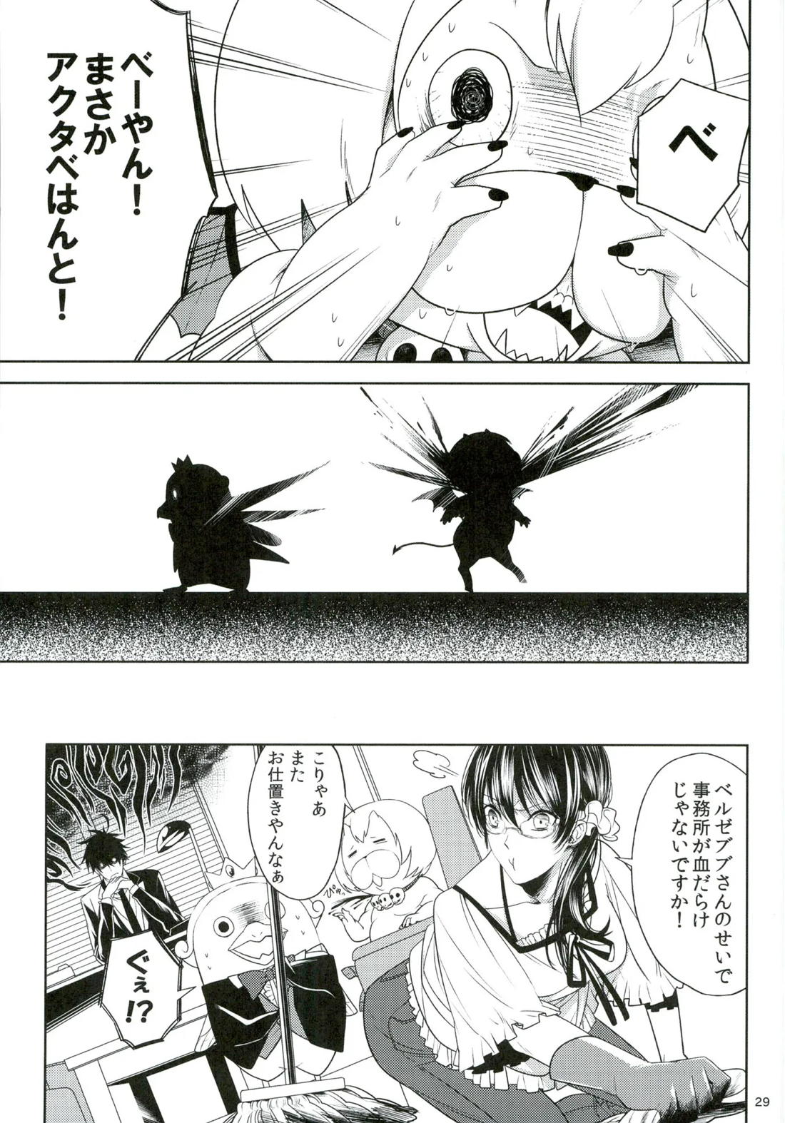 おしおきですよ、ベルゼブブさん! 28ページ
