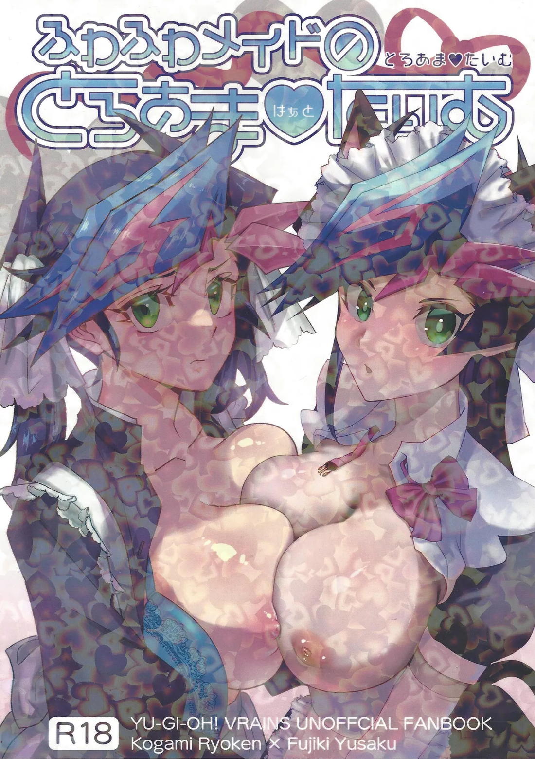 ふわふわメイドのとろあまはぁとたいむ 1ページ