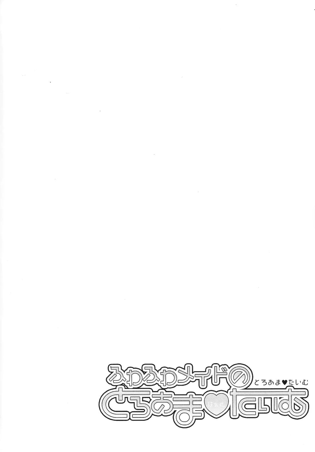ふわふわメイドのとろあまはぁとたいむ 3ページ