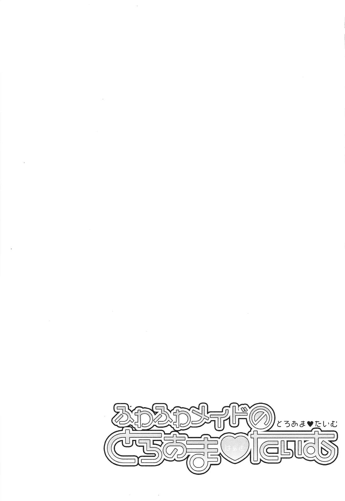 ふわふわメイドのとろあまはぁとたいむ 27ページ