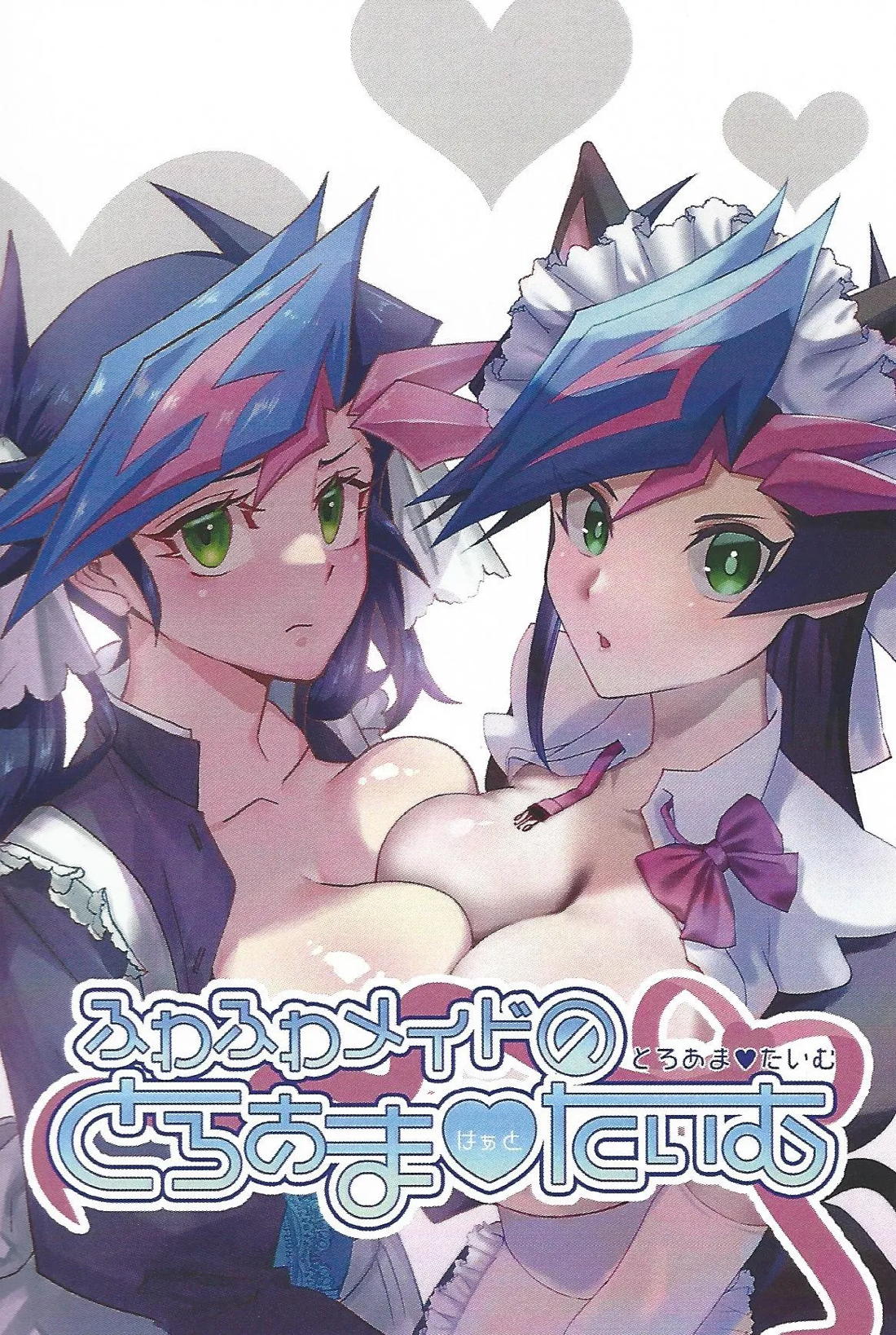 ふわふわメイドのとろあまはぁとたいむ 56ページ