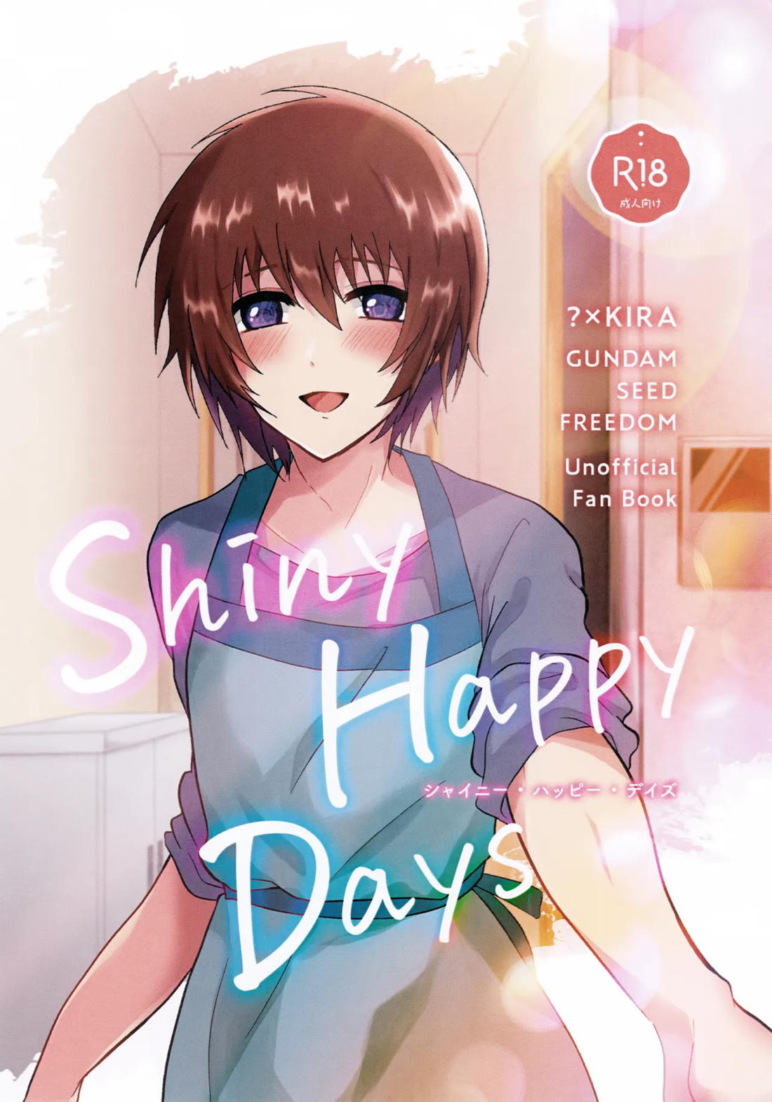 Shiny Happy Days 1ページ