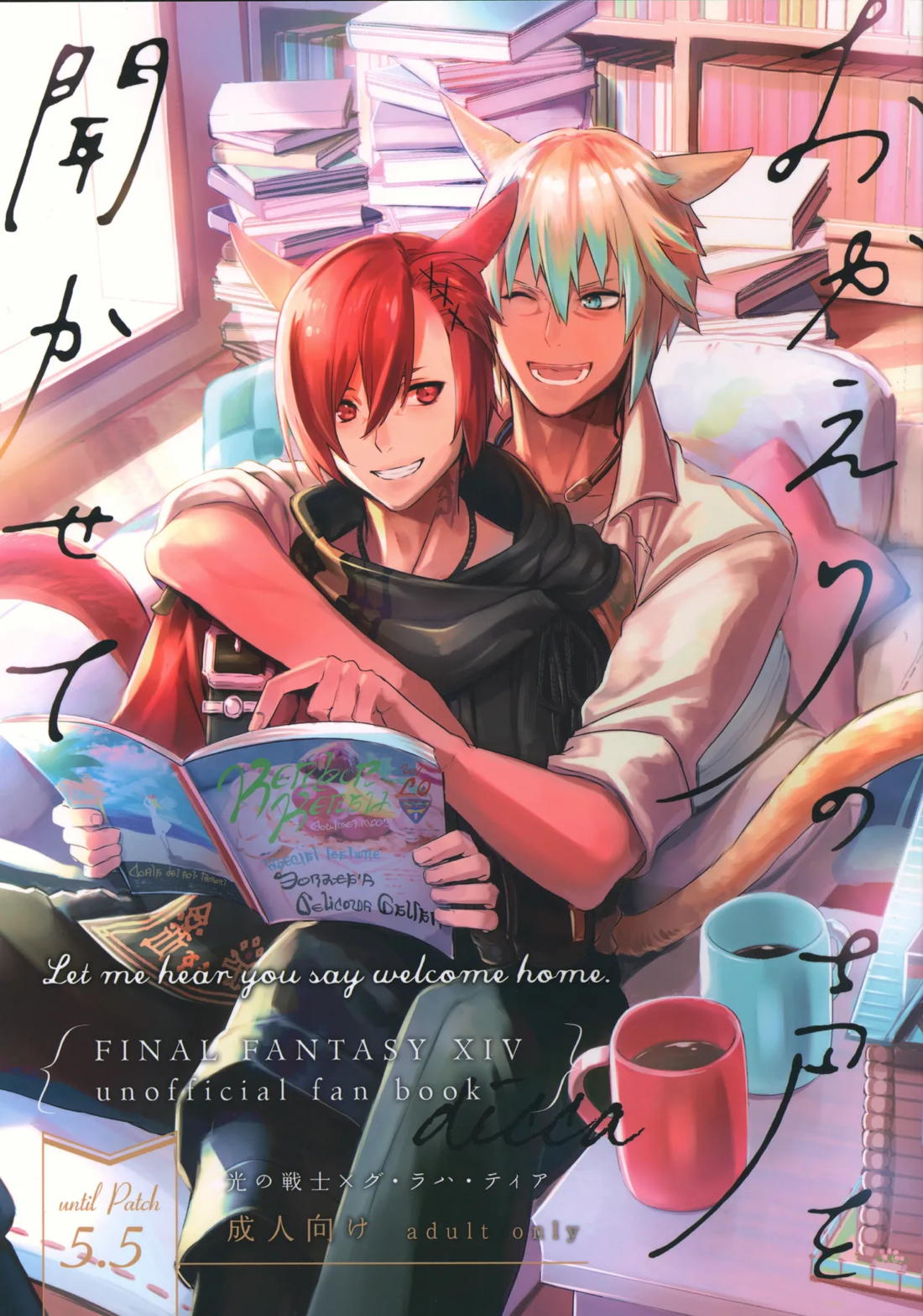 おかえりの声を聞かせて 1ページ