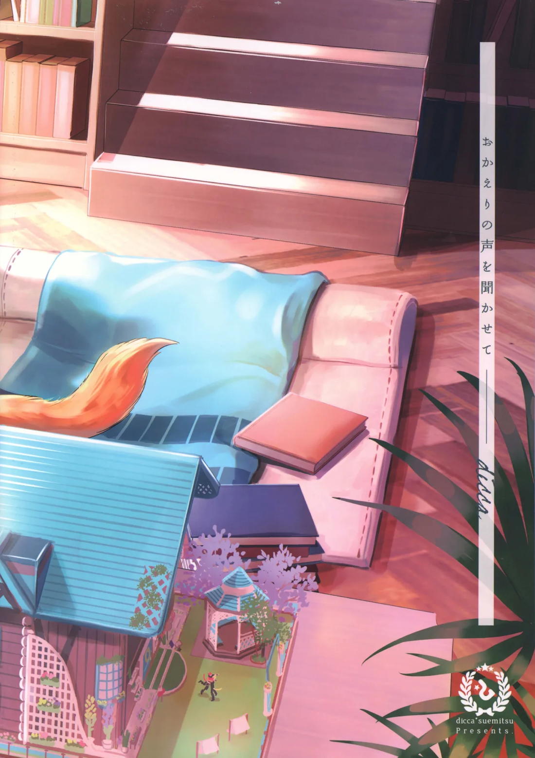 おかえりの声を聞かせて 2ページ