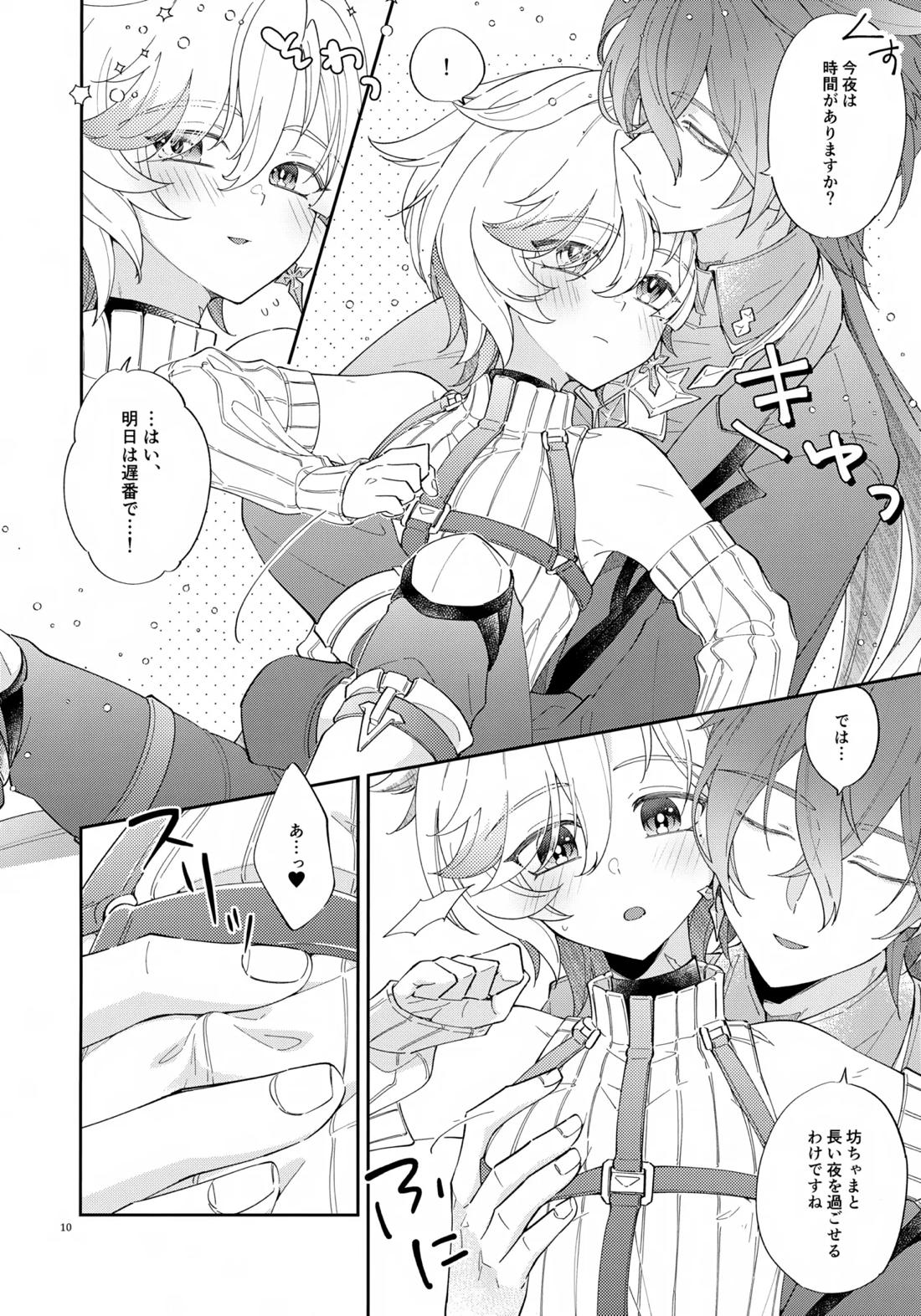 灯りは夜に溶け 9ページ