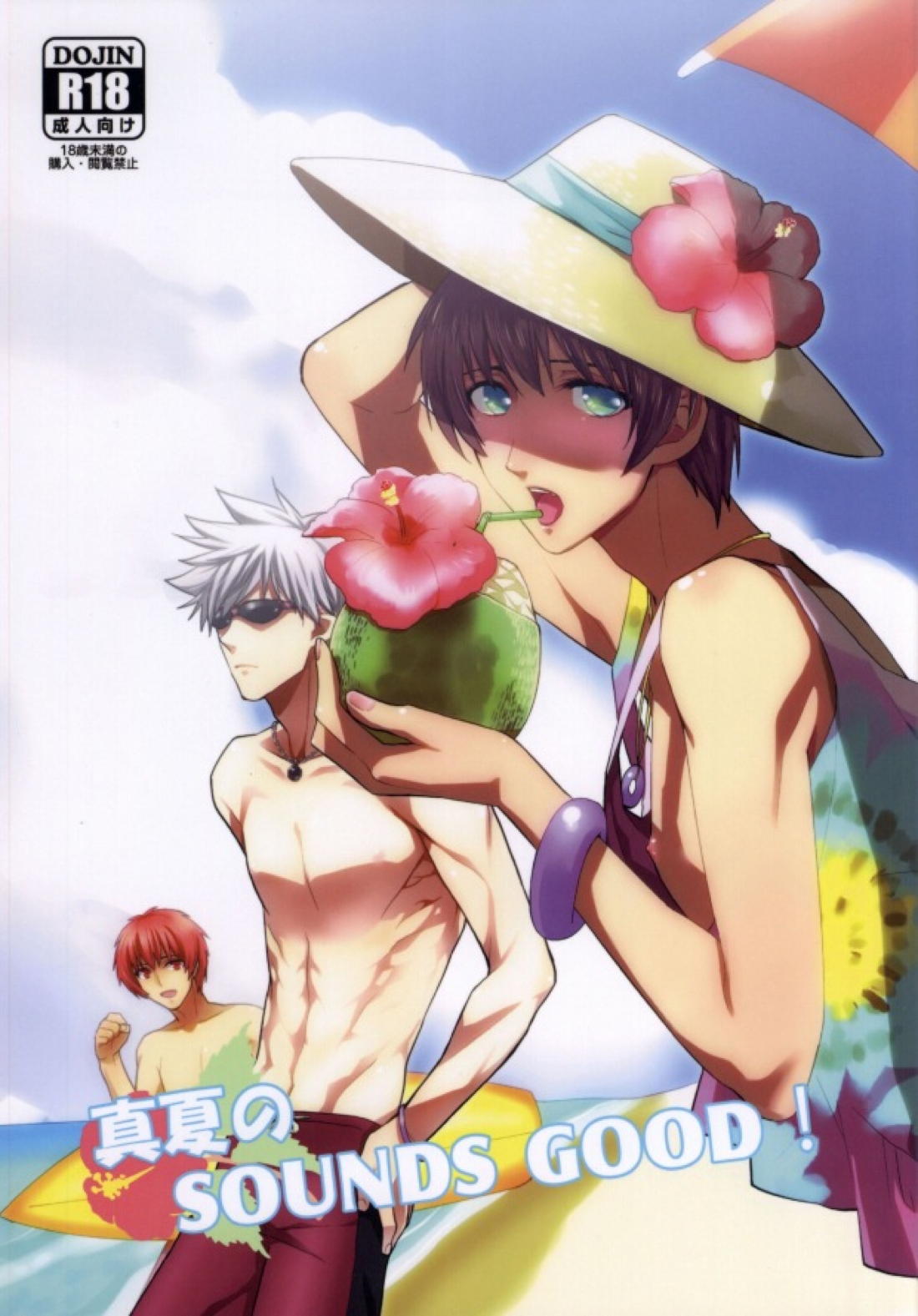真夏のSOUNDS GOOD! 1ページ