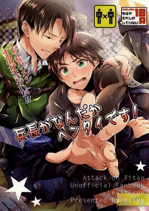 兵長がなんだかヘンタイです!