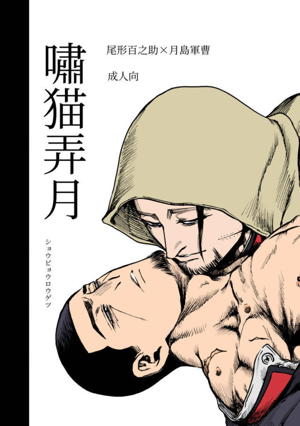 嘯猫弄月