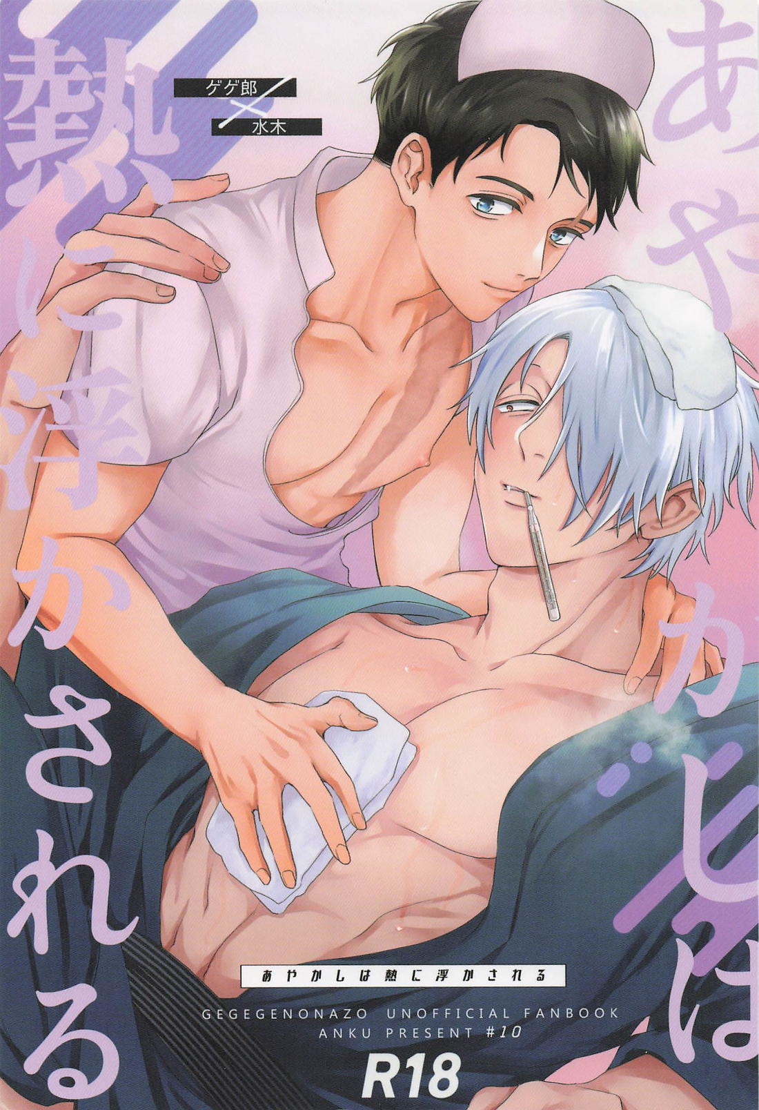 あやかしは熱に浮かされる 1ページ