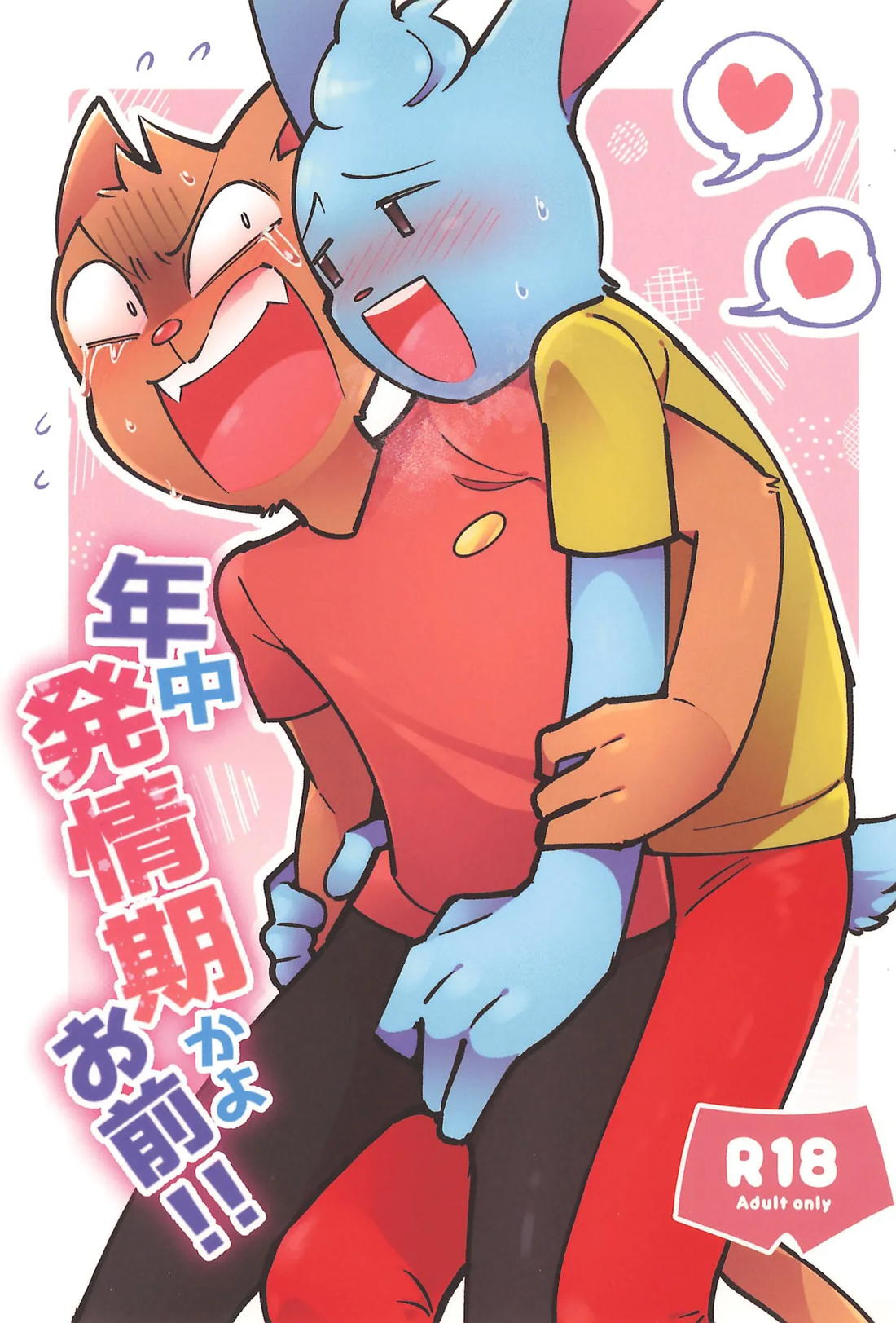 年中発情期かよお前!! 1ページ