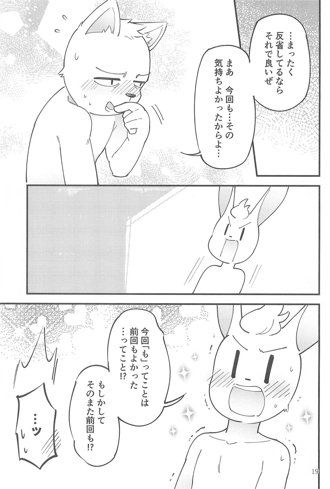 年中発情期かよお前!! 18ページ