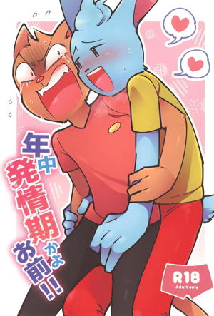 年中発情期かよお前!!