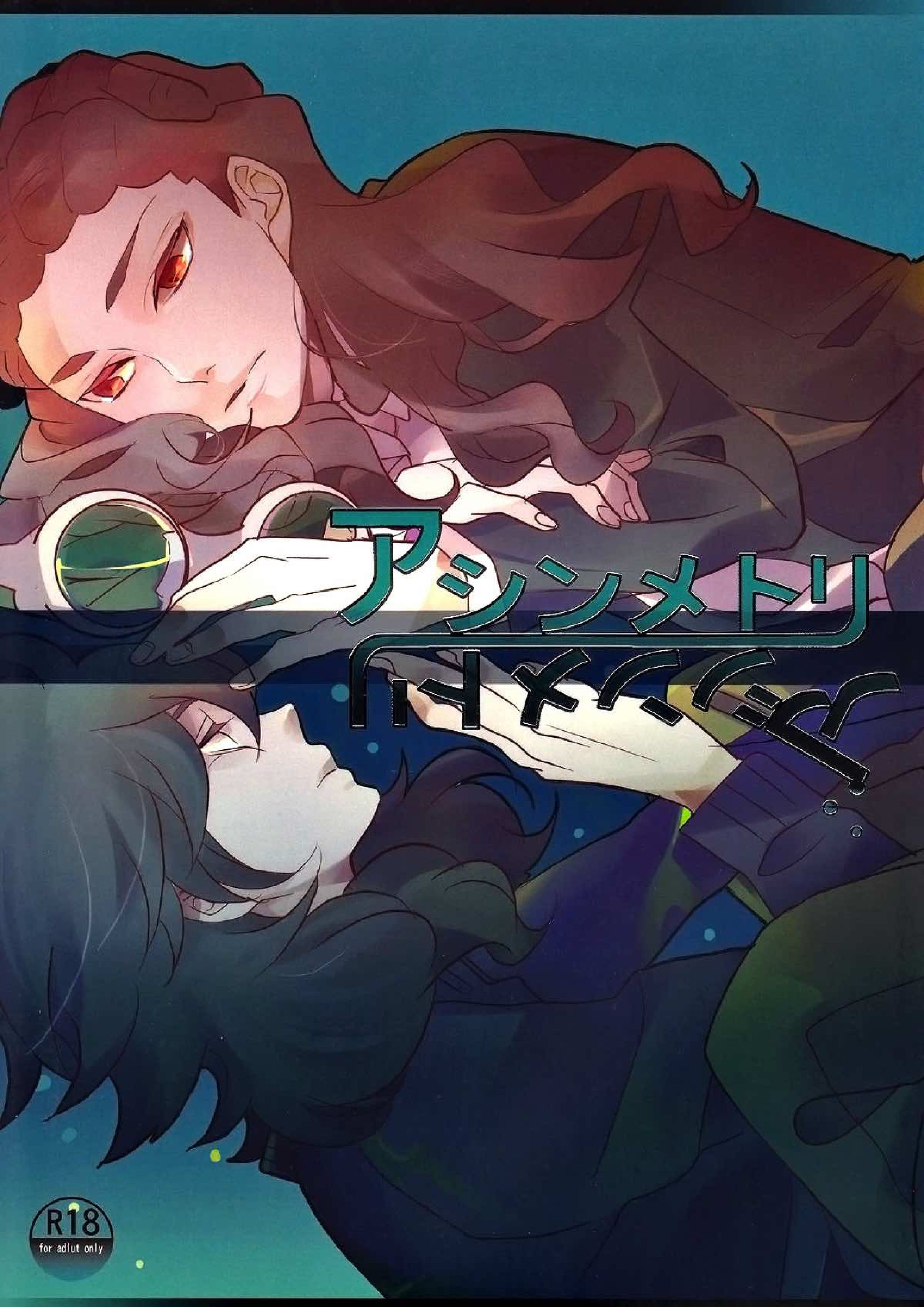 アシンメトリ 1ページ