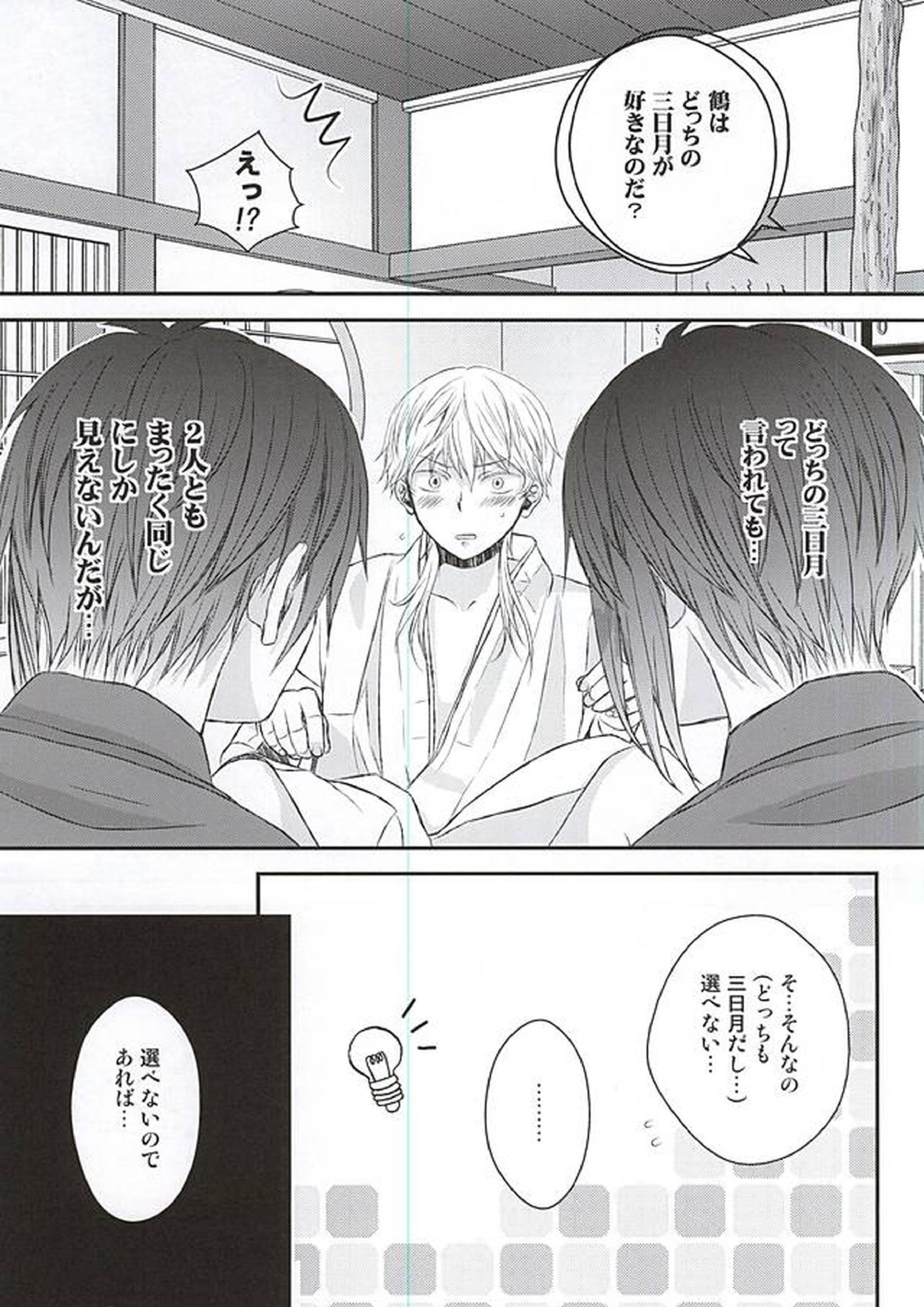 2人になった三日月が寝かせてくれない! 6ページ
