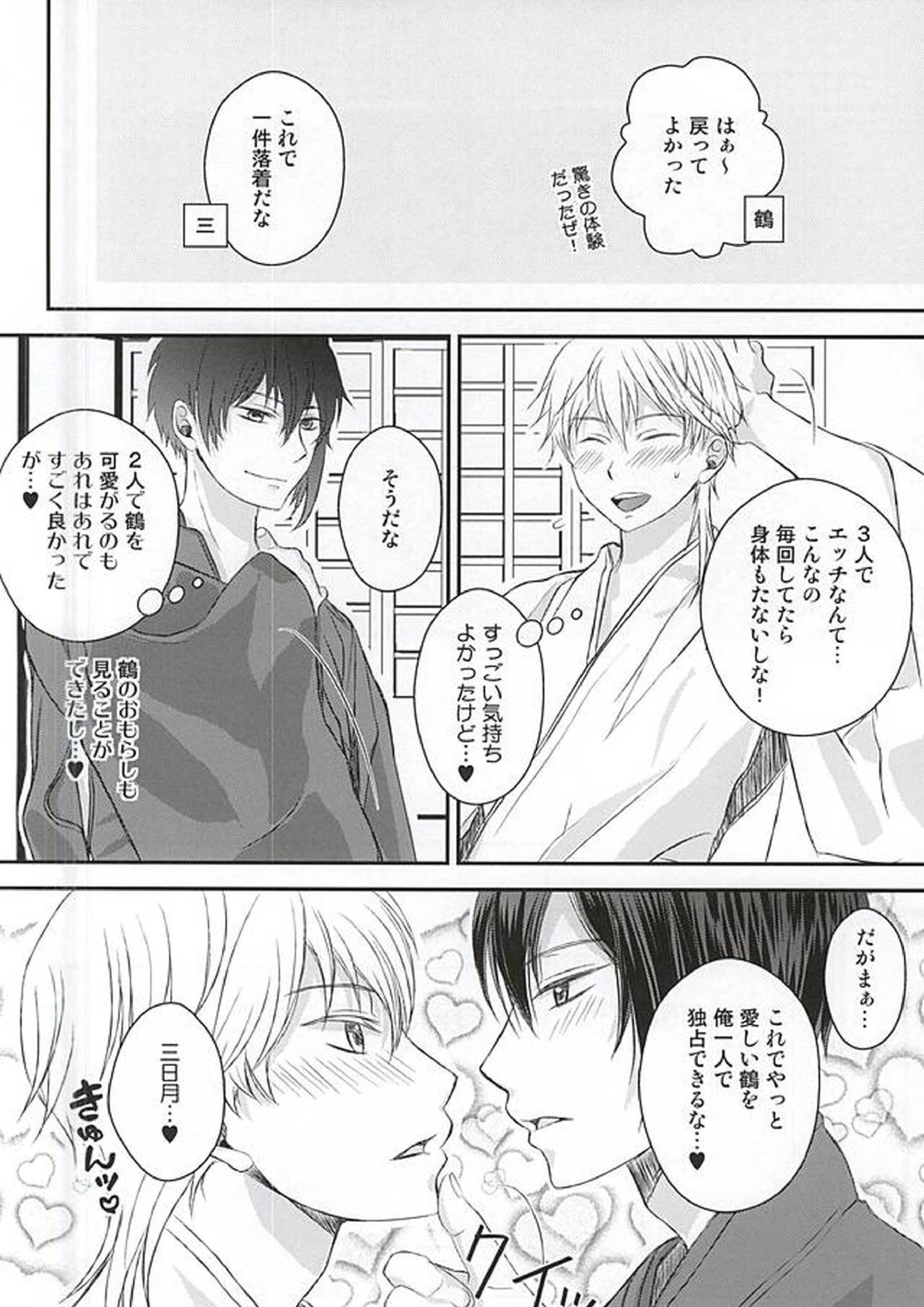 2人になった三日月が寝かせてくれない! 23ページ
