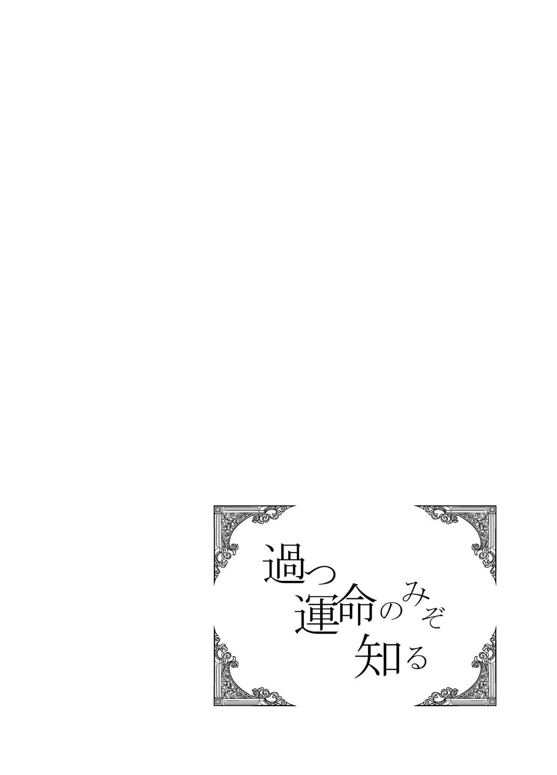 過つ運命のみぞ知る 6ページ