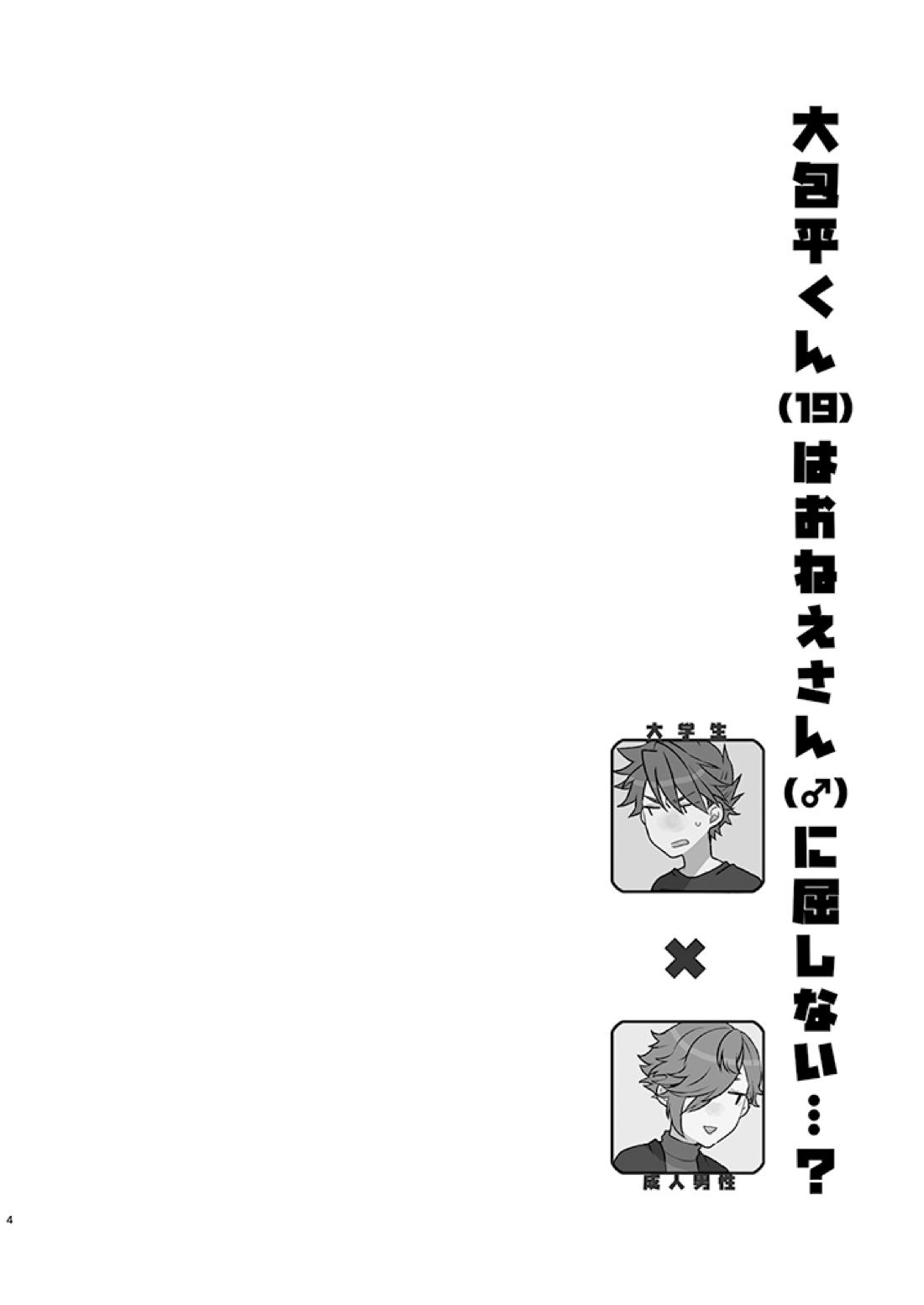 大包平くん(19)はおねえさん♂に屈しない‼ 31ページ