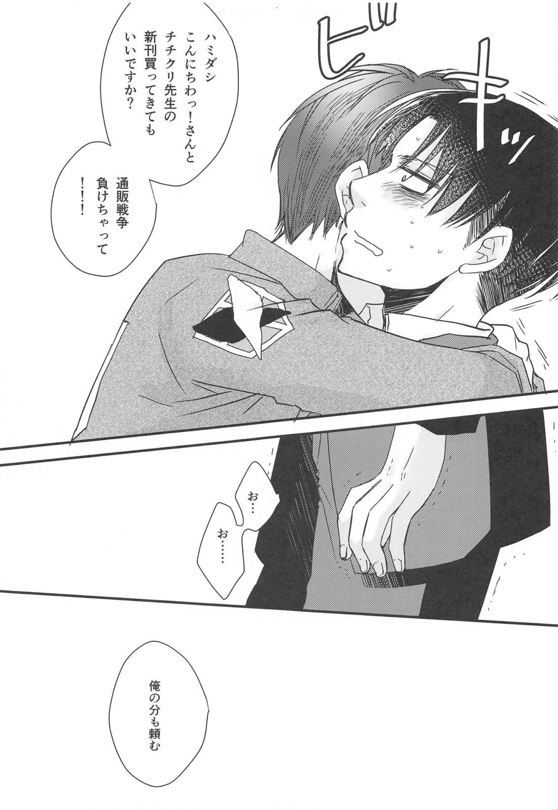 BL同人作家リヴァイの革命 18ページ