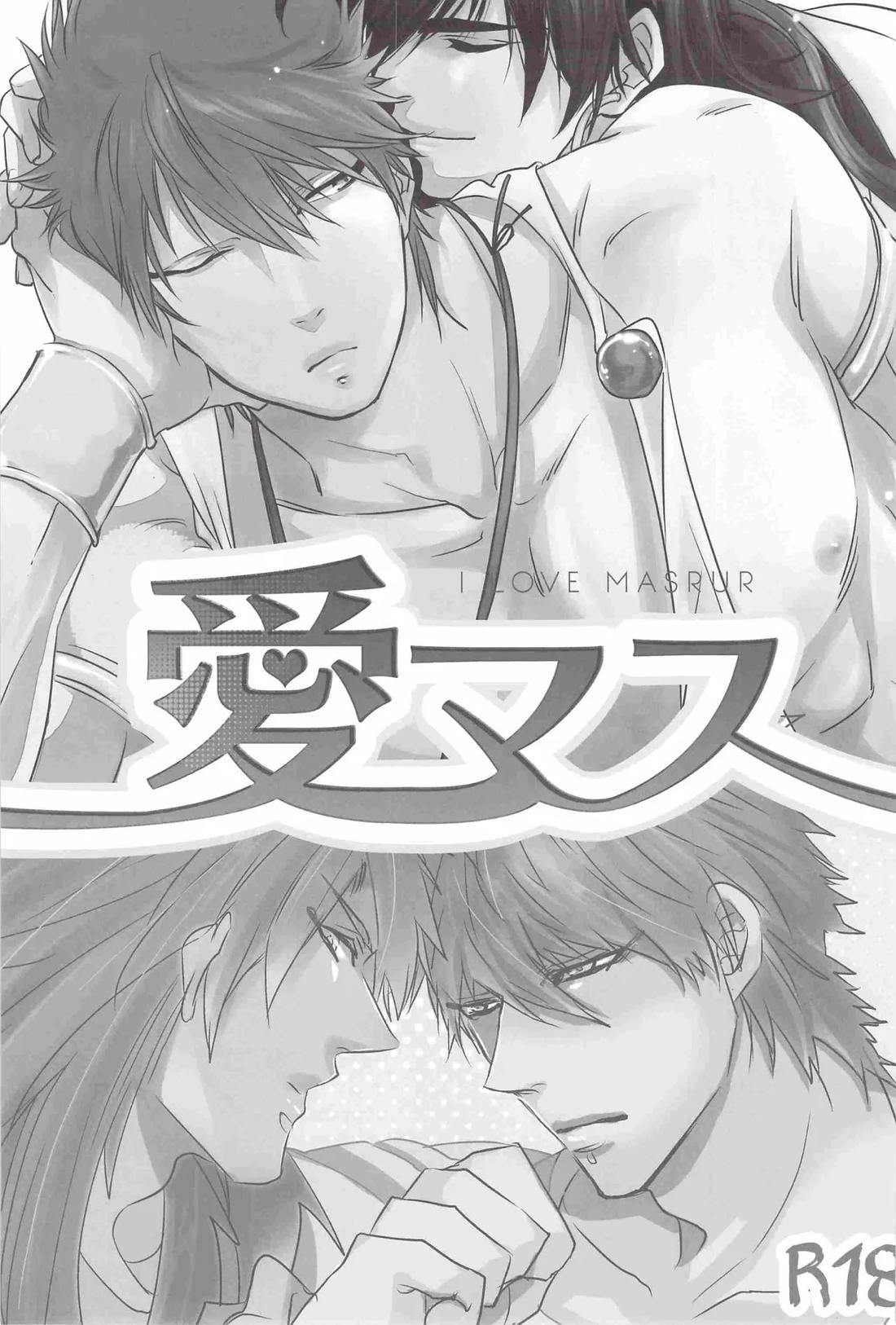 I love Masrur 愛マス 2ページ