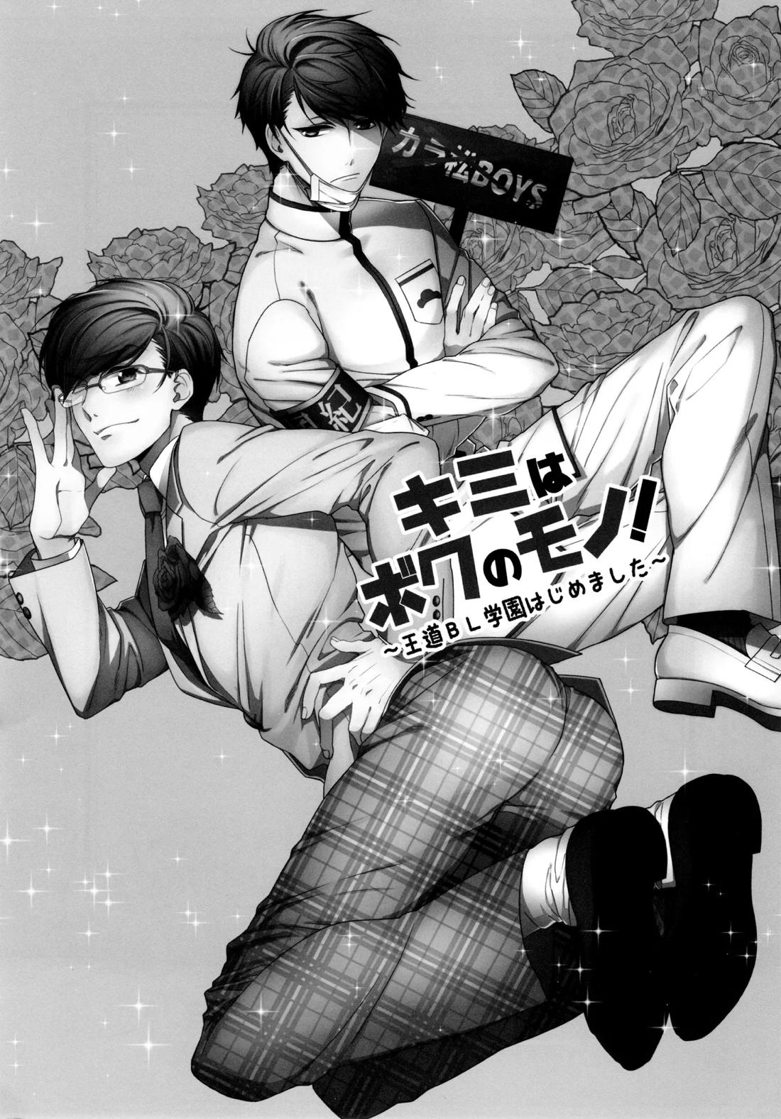 キミはボクのモノ! 2ページ