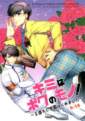 キミはボクのモノ!