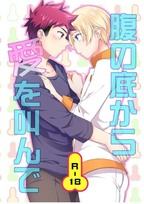 腹の底から愛を叫んで