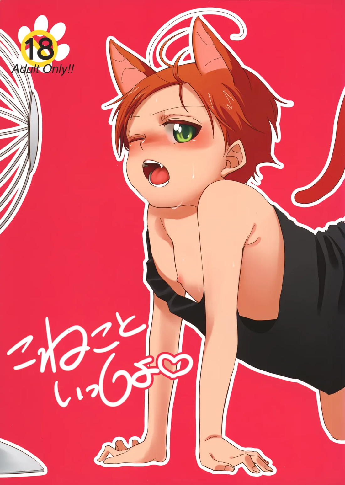 こねこといっしょ 1ページ