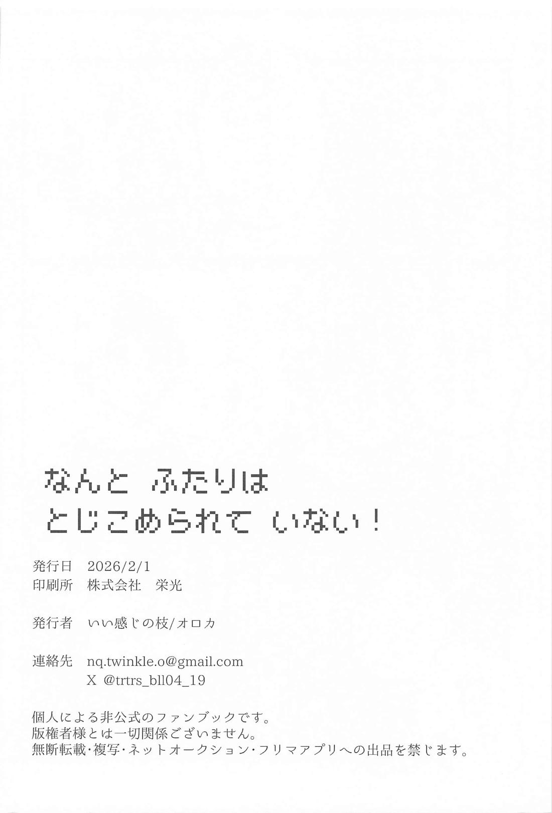 なんとふたりはとじこめられていない！ 23ページ