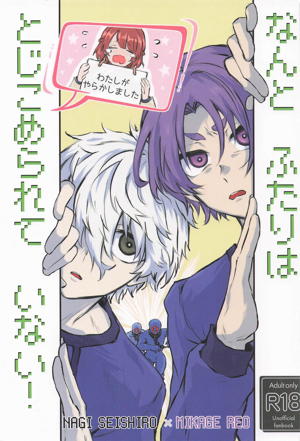 なんとふたりはとじこめられていない！