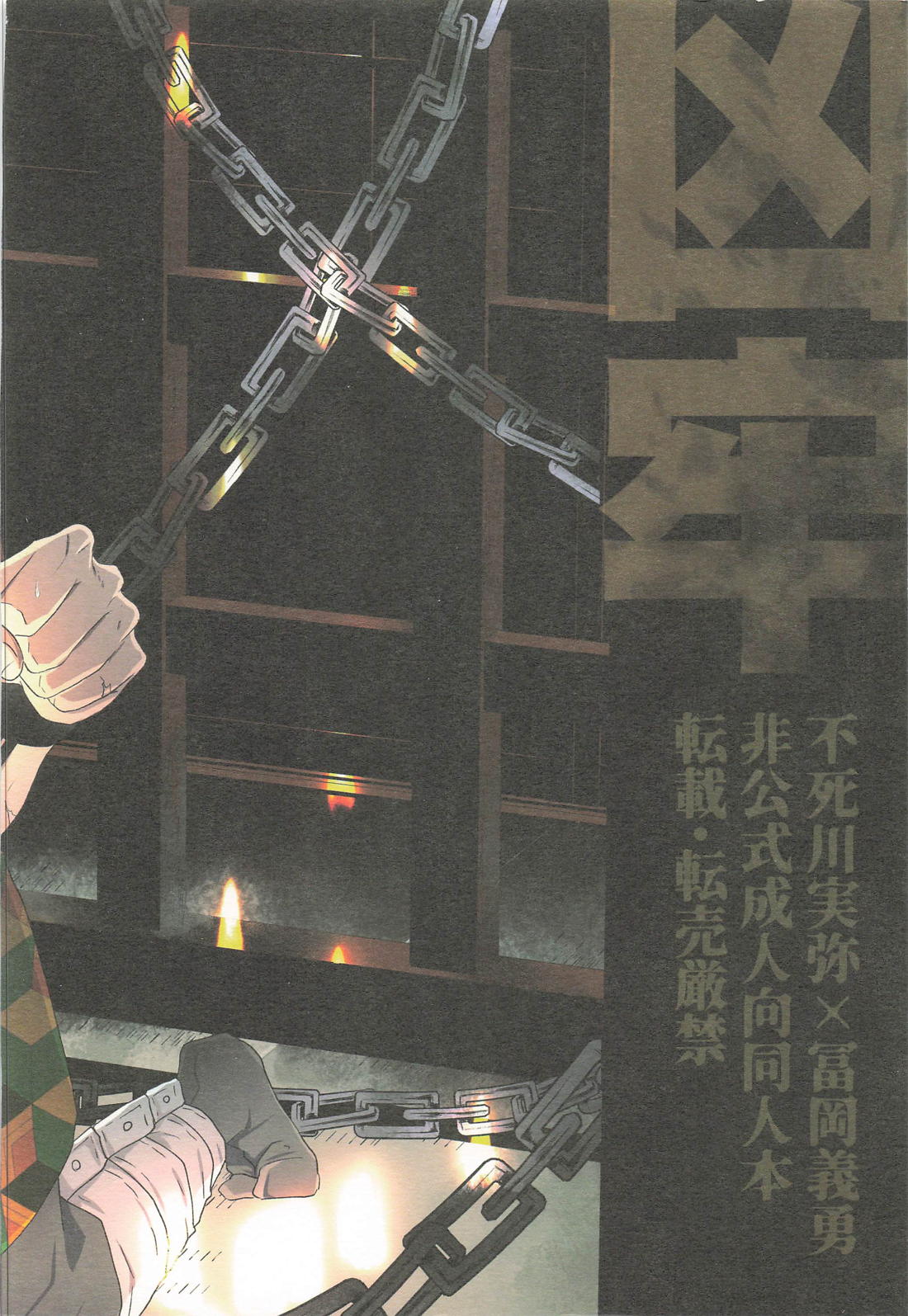 凶牢 38ページ