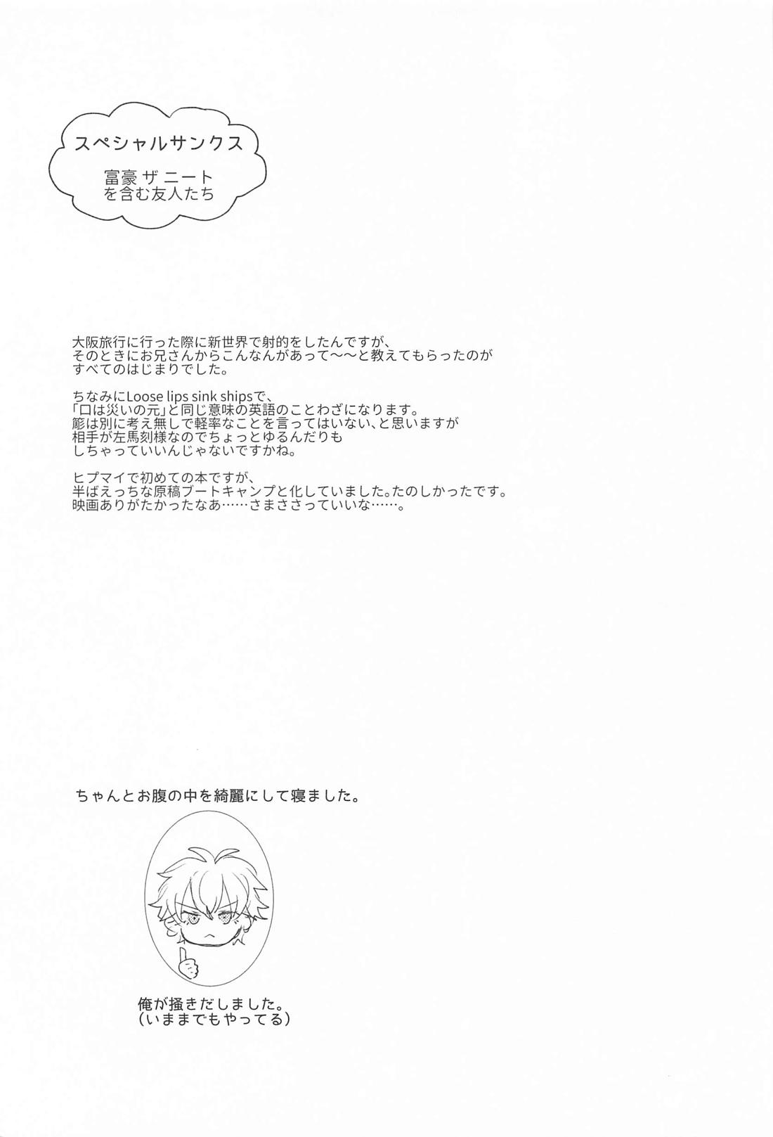 Loose lips sink…？ 24ページ