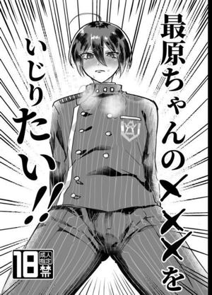 最原ちゃんの×××をいじりたい!