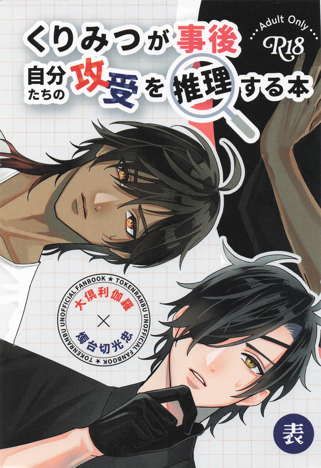 くりみつが事後 自分たちの攻受を推理する本 1ページ