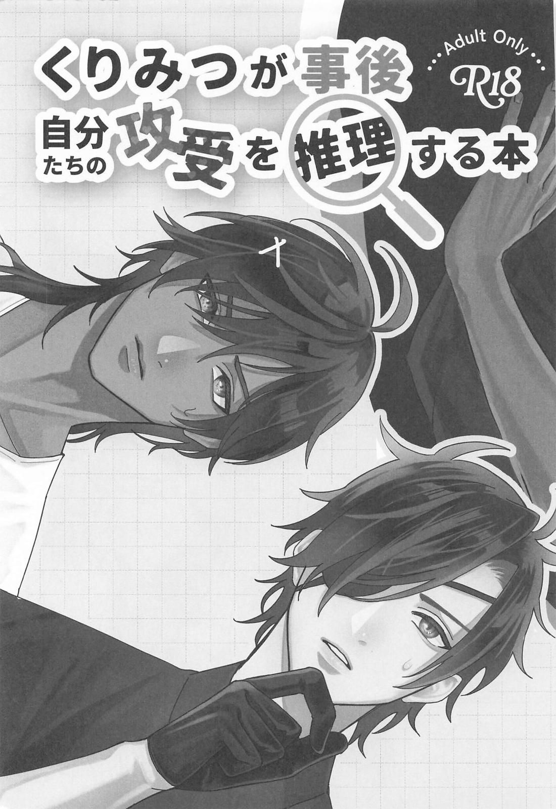 くりみつが事後 自分たちの攻受を推理する本 4ページ
