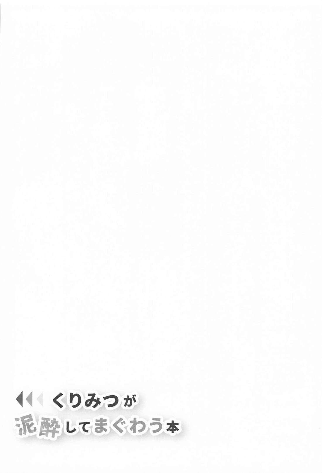 くりみつが事後 自分たちの攻受を推理する本 19ページ