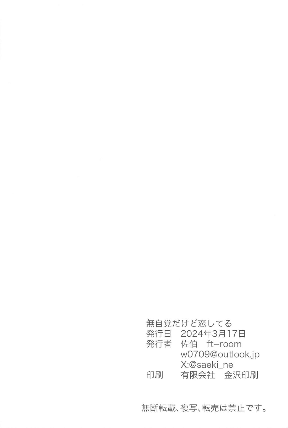 無自覚だけど恋してる 33ページ