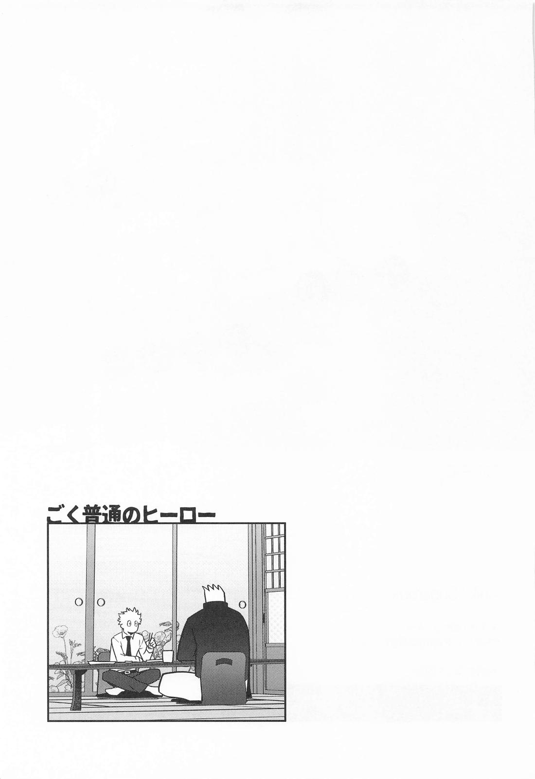 ごく普通のヒーロー 38ページ