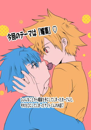 媚薬×ヤマ太♡