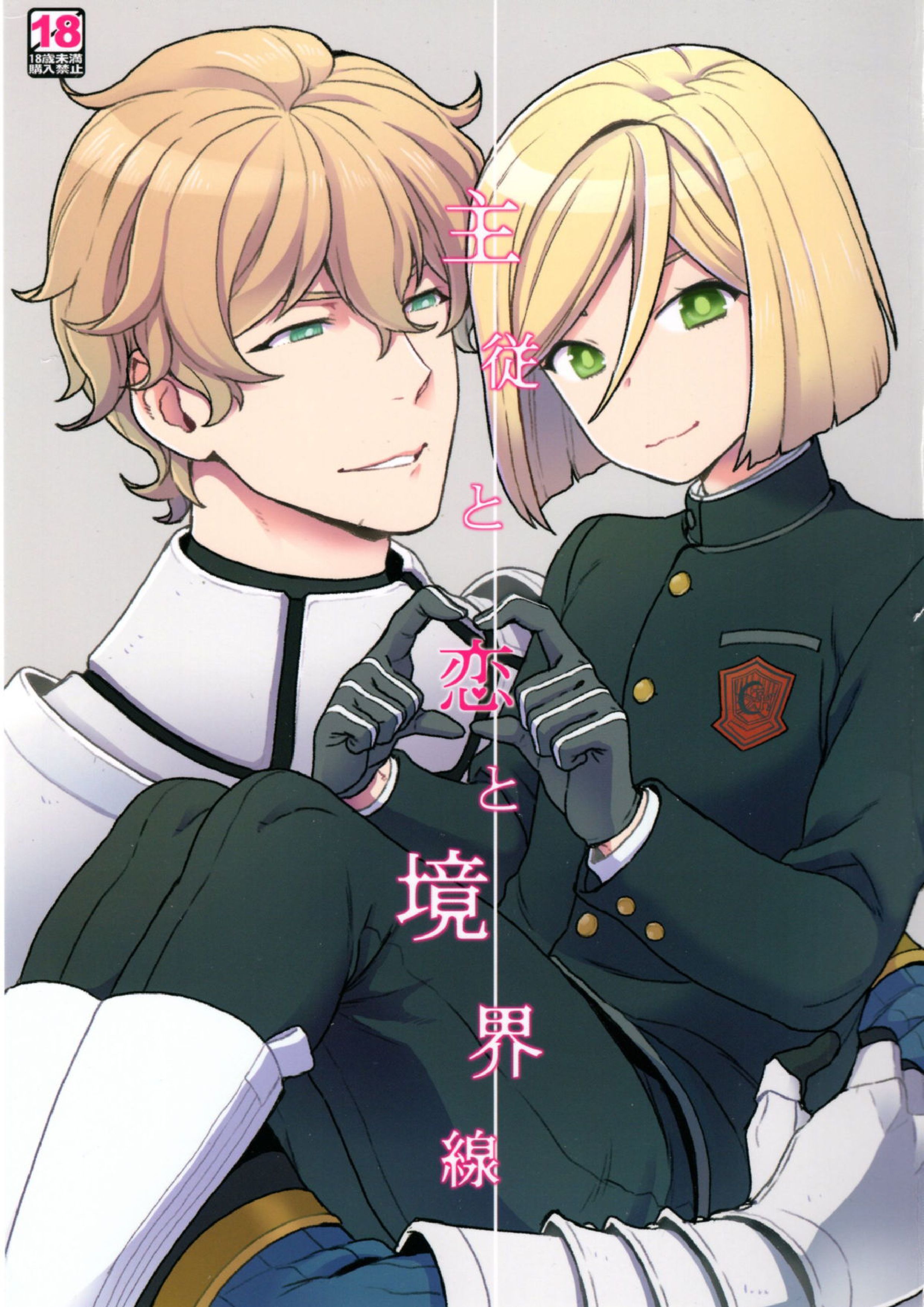 主従と恋と境界線 1ページ
