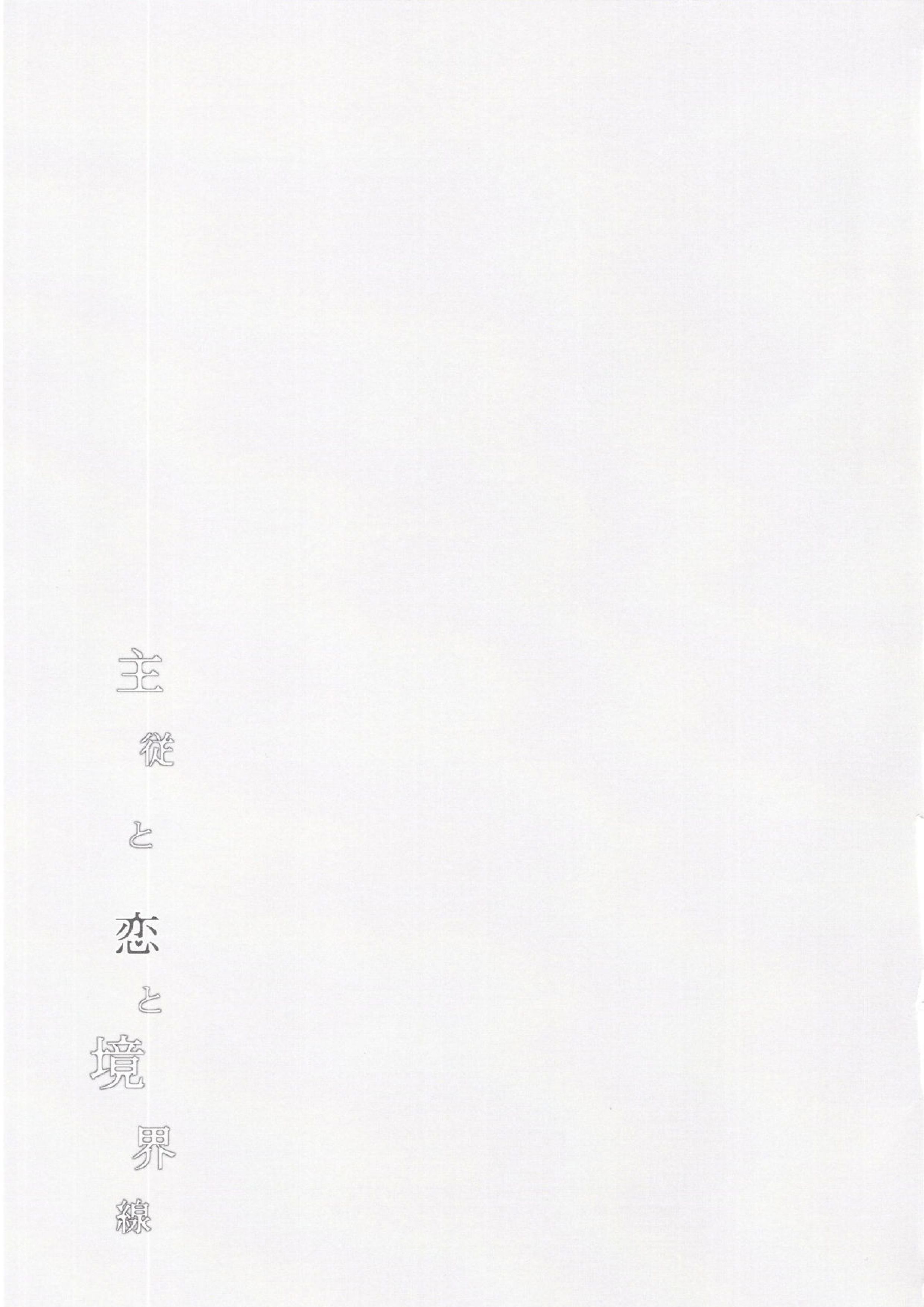 主従と恋と境界線 23ページ