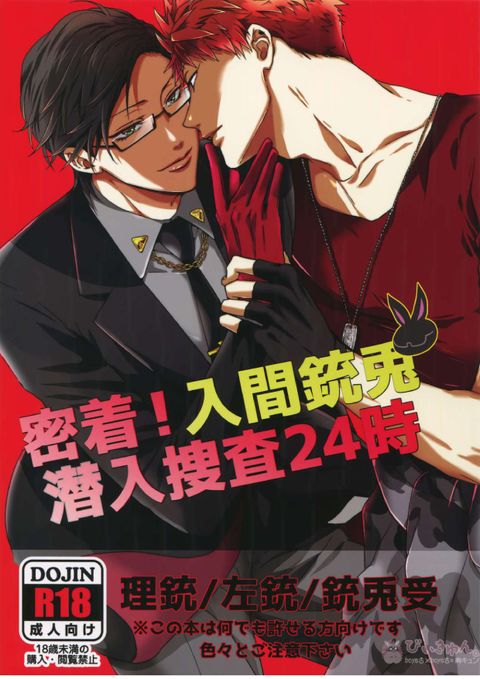 密着!入間銃兎潜入捜査24時