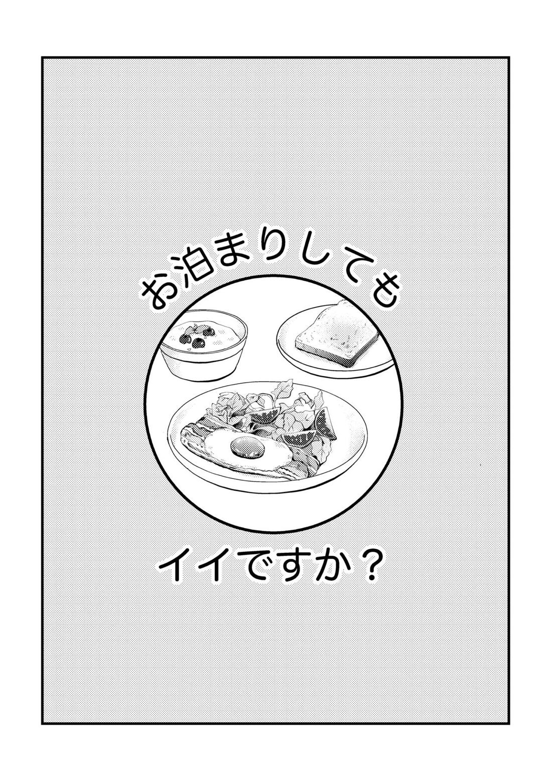 お泊まりしてもイイですか？ 4ページ